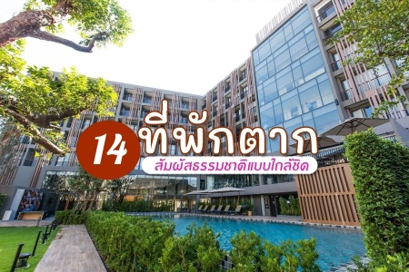 14 ที่พักตาก 2567 สูดอากาศบริสุทธิ์ สัมผัสธรรมชาติแบบใกล้ชิด