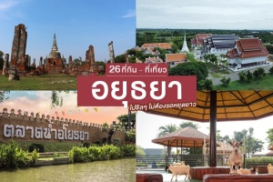 26 ที่เที่ยวอยุธยา 2567 รวมที่กิน ที่เที่ยวยอดฮิตอยุธยา ไปชิลๆ ไม่ต้องรอหยุดยาว