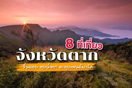 8 ที่เที่ยวตาก 2569 ขึ้นดอย ลุยน้ำตก ตะลุยแลนด์มาร์ค
