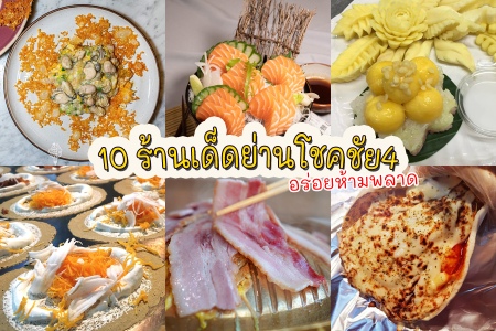 10 ร้านอร่อยโชคชัย4 จัดเต็มทั้งคาว-หวาน อร่อยห้ามพลาด