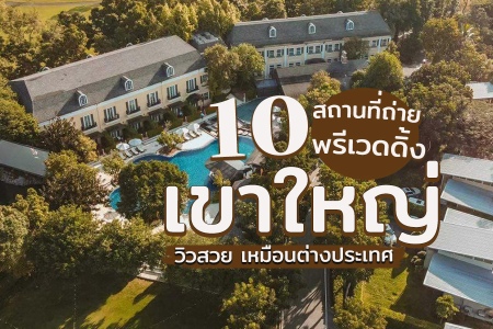 10 ที่ถ่ายพรีเวดดิ้งเขาใหญ่ วิวธรรมชาติสวย ฟีลเหมือนต่างประเทศ