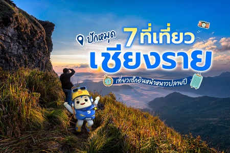 ปักหมุด 7 ที่เที่ยวเชียงราย เที่ยวเช็กอินหน้าหนาวปลายปี