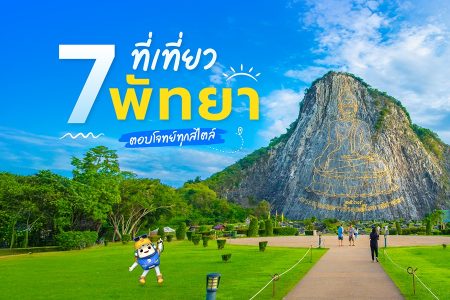 7 ที่เที่ยวพัทยา ที่เที่ยวใกล้กรุงเทพฯ ตอบโจทย์ทุกสไตล์