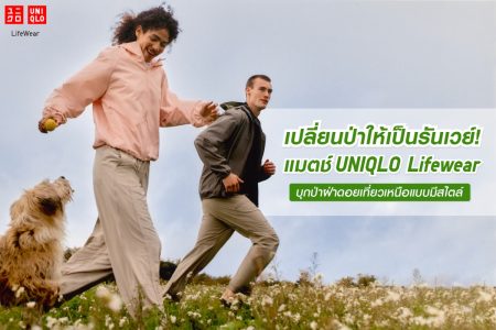 เปลี่ยนป่าให้เป็นรันเวย์!  แมตช์ UNIQLO Lifewear บุกป่าฝ่าดอย เที่ยวเหนือแบบมีสไตล์