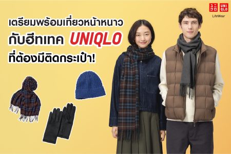 เตรียมพร้อมเที่ยวหน้าหนาวกับฮีทเทค UNIQLO ที่ต้องมีติดกระเป๋า