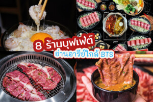 8 ร้านบุฟเฟ่ต์ย่านอารีย์ใกล้ BTS อิ่ม อร่อย ทั้งชาบู ปิ้งย่าง