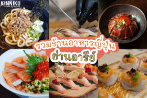 9 ร้านอาหารญี่ปุ่นอารีย์ 2023 อร่อยเหมือนไปนั่งทานที่ญี่ปุ่น