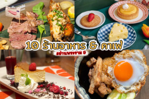 10 ร้านอาหารพระราม9 2023 ร้านอร่อย พระราม9 บรรยากาศก็ดี