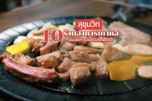 10 ร้านอาหารเกาหลี สุขุมวิท 2023 อร่อยฟินๆ เหมือนไปนั่งกินที่แดนกิมจิ