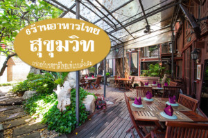 6 ร้านอาหารไทย สุขุมวิท อร่อยสุดฟิน กับรสชาติไทยแท้แบบดั้งเดิม