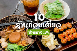 10 ร้านก๋วยเตี๋ยว บางแค รสเด็ด สุดอร่อย กินชามเดียวไม่พอ