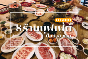 8 ร้านบุฟเฟ่ต์ปิ้งย่าง-ชาบู ย่านบางแค อิ่มคุ้ม อร่อยฟินเว่อร์